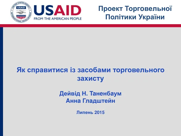 Проект Торгoвельної Політики України: Як справитися із засобами торговельного захисту