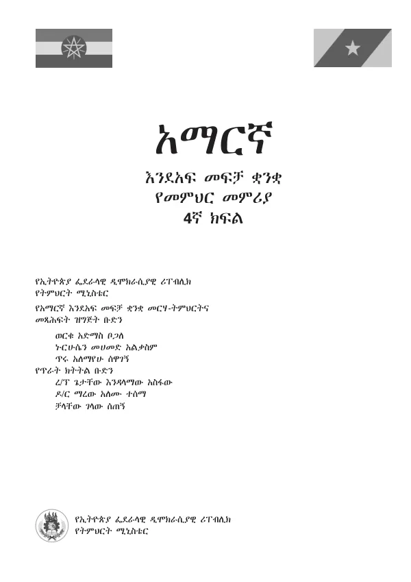 የኢትዮጵያ ፌደራላዊ ዲሞክራሲያዊ ሪፐብሊክ የትምህርት ሚኒስቴር የአማርኛ እንደአፍ መፍቻ ቋንቋ መርሃ-ትምህርትና መጻሕፍት ዝግጅት ቡድን