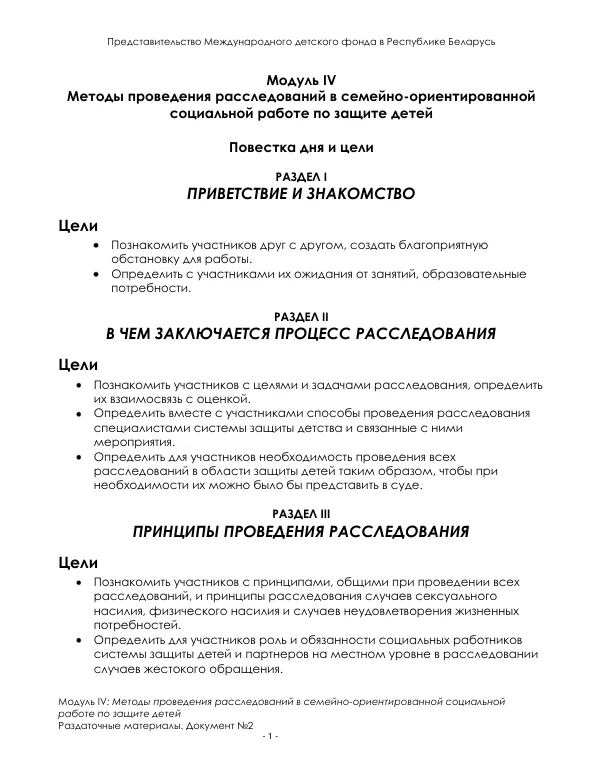 Методы проведения расследований в семейно-ориентированной социальной работе по защите детей