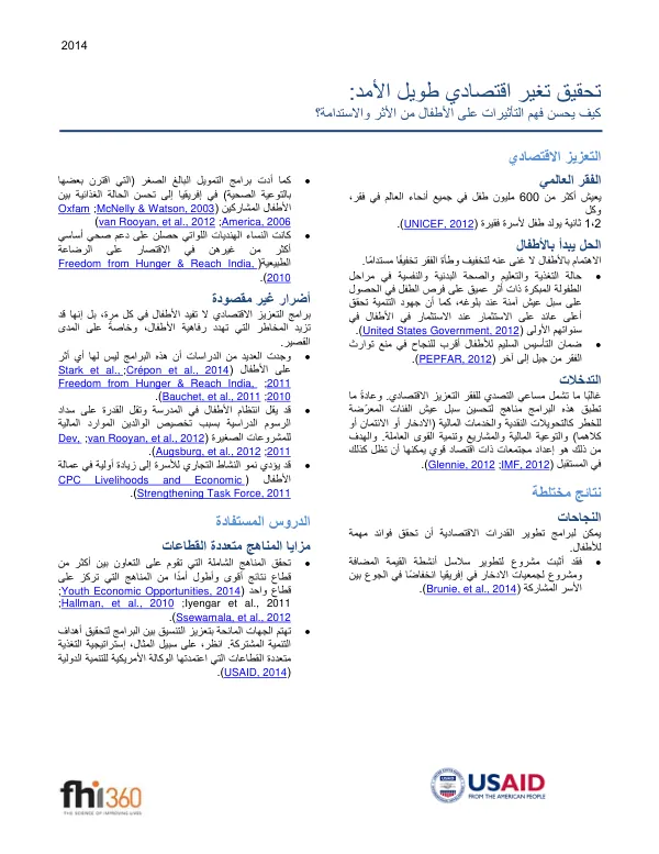 تحقيق تغير اقتصادي طويل األمد: كيف يحسن فهم التأثيرات على األطفال من األثر و الاستدامة؟