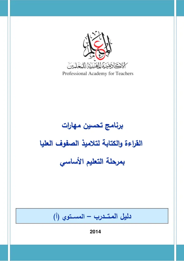 برنامج تحسين مهارات القراءة والكتابة لتلاميذ الصفوف العليا بمرحلة التعليم الأساسي