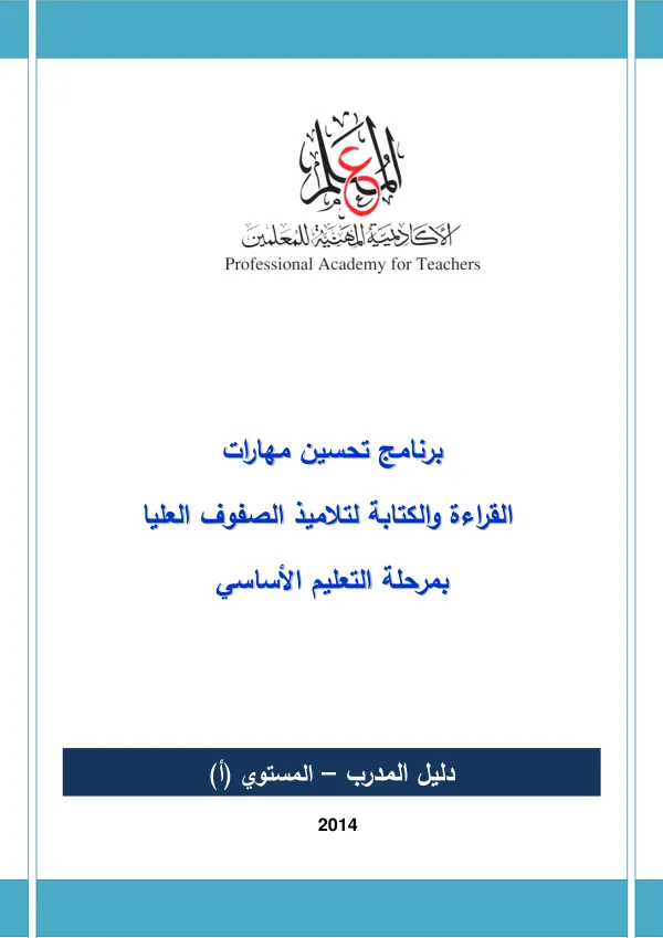 برنامج تحسين مهارات القراءة والكتابة لتلاميذ الصفوف العليا بمرحلة التعليم الأساسي