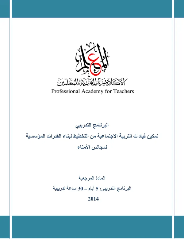 تمكين قيادات التربية الاجتماعية من التخطيط لبناء القدرات المؤسسية لمجالس الأمناء