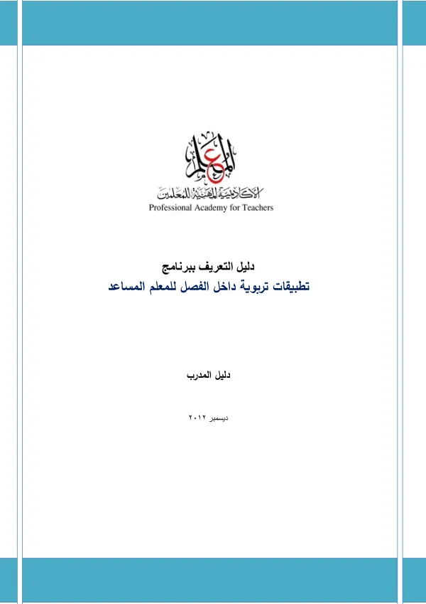 دليل التعريف ببرنامج تطبيقات تربوية داخل الفصل للمعلم المساعد