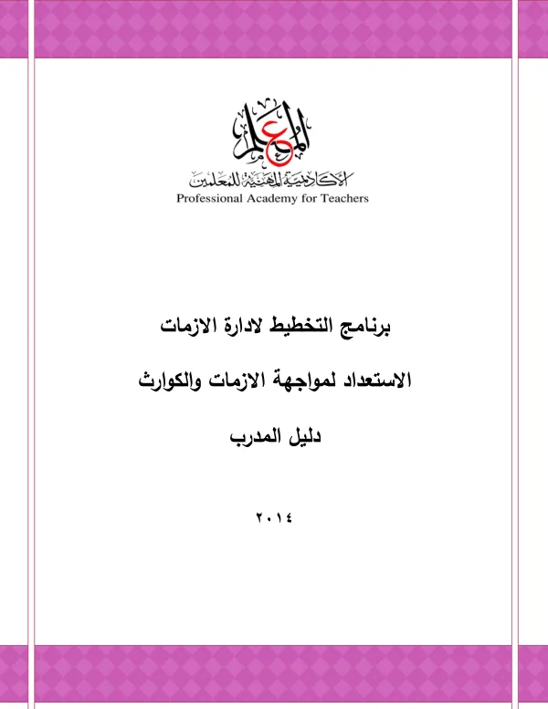 برنامج التخطيط الدارة االزمات االستعداد لمواجهة االزمات والكوارث دليل المدرب