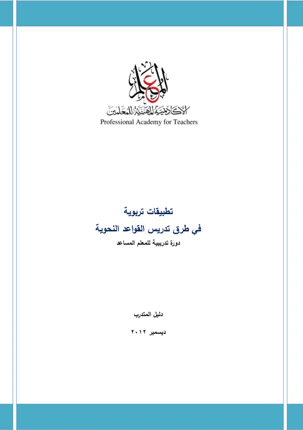 برنامج إعداد مدربين