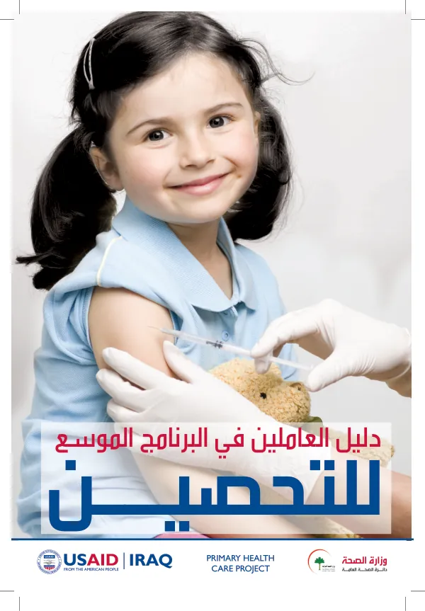 دليل العاملين في البرنامج الموسع للتحصين