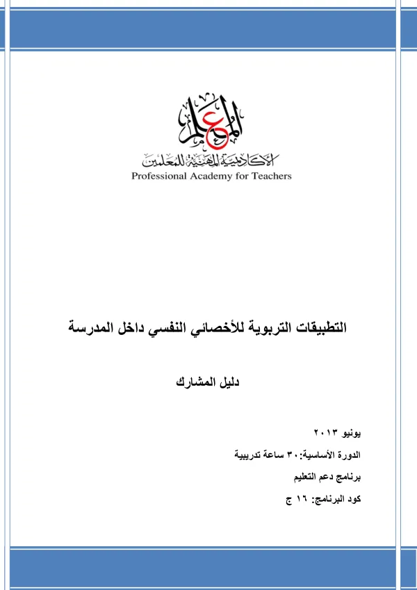 التطبٌقات التربوٌة لألخصائً النفسً داخل المدرسة