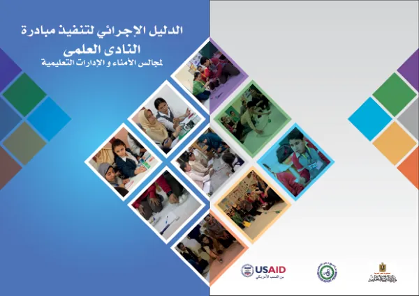 الدليل الإجرائي لتنفيذ مبادرة النادى العلمى