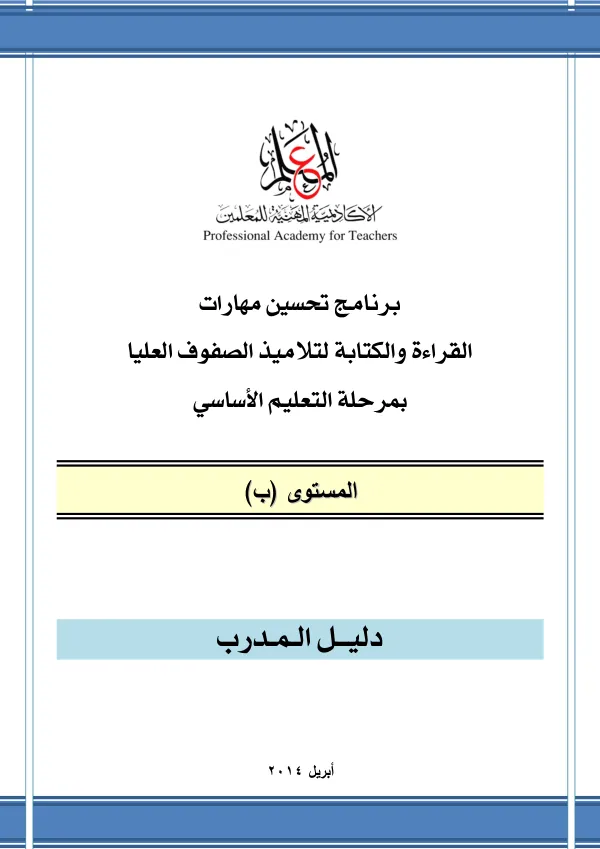 برنامج تحسين مهارات القراءة والكتابة لتلاميذ الصفوف العليا بمرحلة التعليم الأساسي
