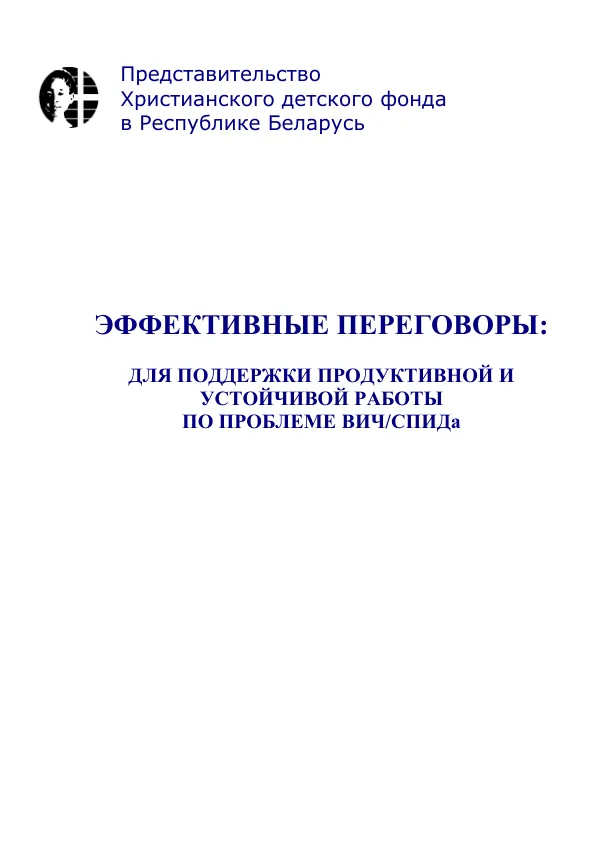 ЭФФЕКТИВНЫЕ ПЕРЕГОВОРЫ: ДЛЯ ПОДДЕРЖКИ ПРОДУКТИВНОЙ И УСТОЙЧИВОЙ РАБОТЫ ПО ПРОБЛЕМЕ ВИЧ/СПИДа