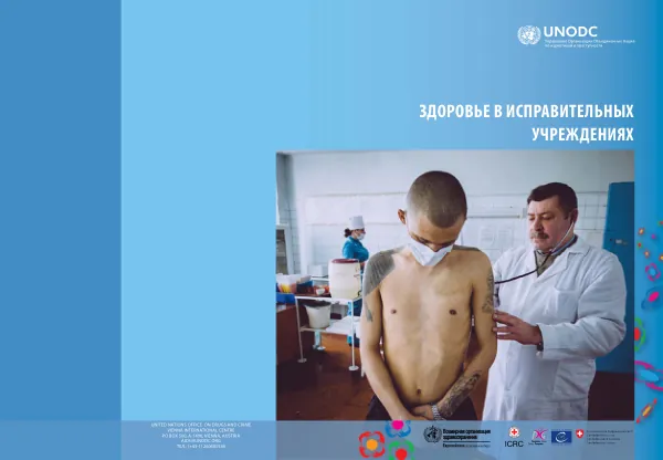 Здоровье в исправительных учреждениях