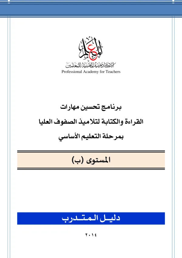 برنامج حتسني مهارات القراءة والكتابة لتالميذ الصفوف العليا