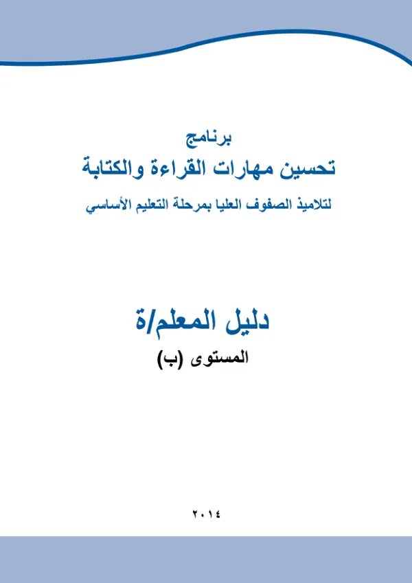 دليل تحسين مهارات القراءة والكتابة لتلاميذ الصفوف العليا بمرحلة التعليم الأساسي