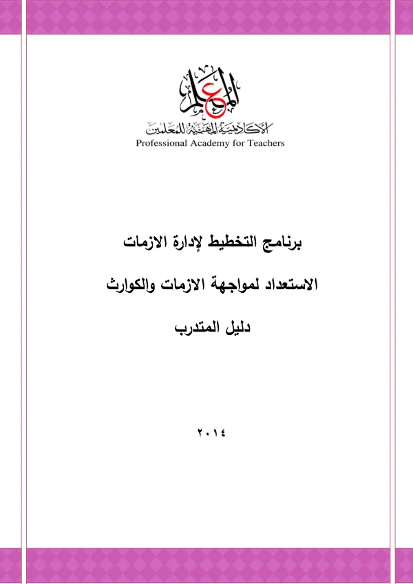 برنامج التخطيط وإدارة الأزمات