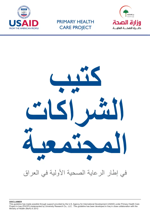كتيب الشراكات الصحية المجتمعية في العراق