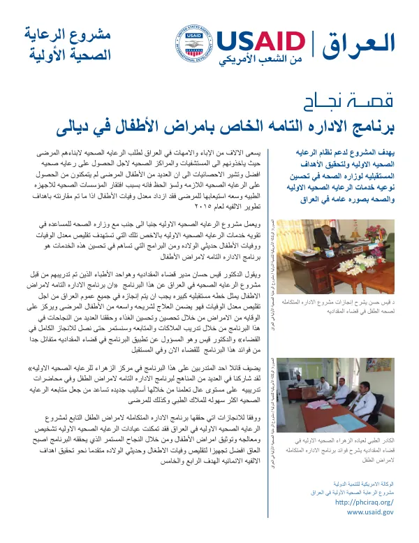 برنامج االداره التامه الخاص بامراض األطفال في ديالى