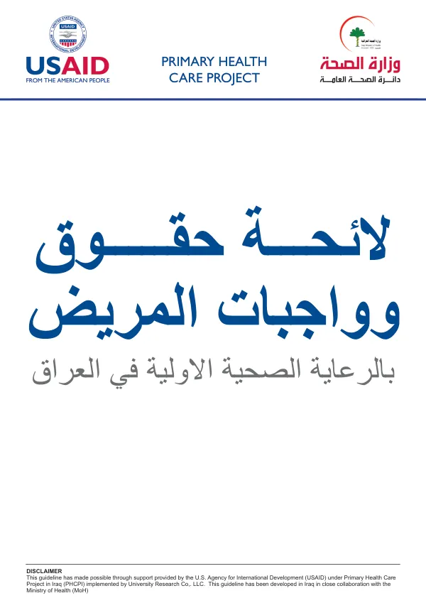 الئحة حقوق المريض في العراق