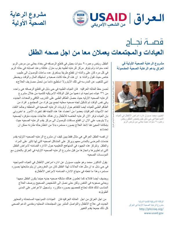 العيادات والمجتمعات يعمالن معا من اجل صحه الطفل