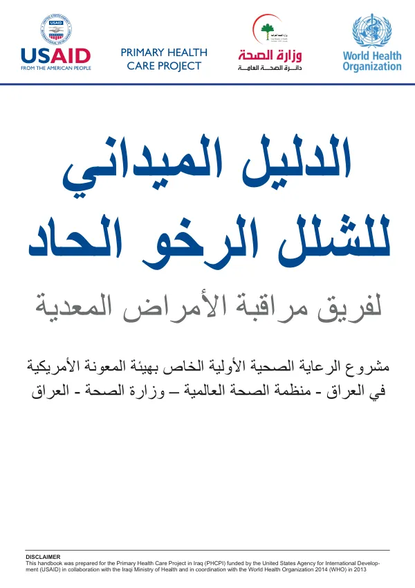 دليل مراقبة الشلل الرخو الحاد