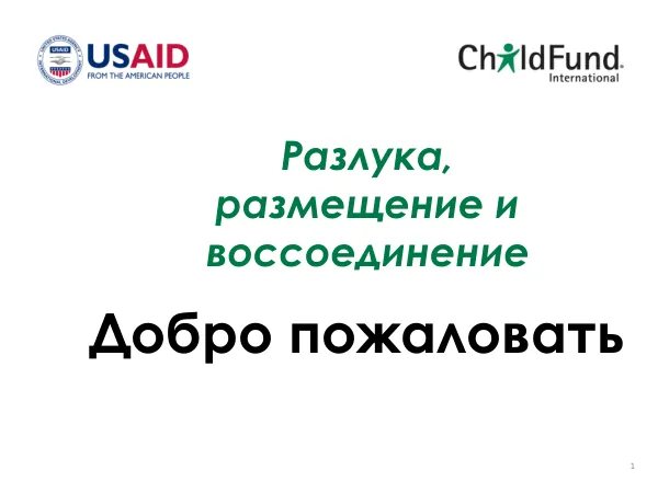 Разлука, размещение и воссоединение