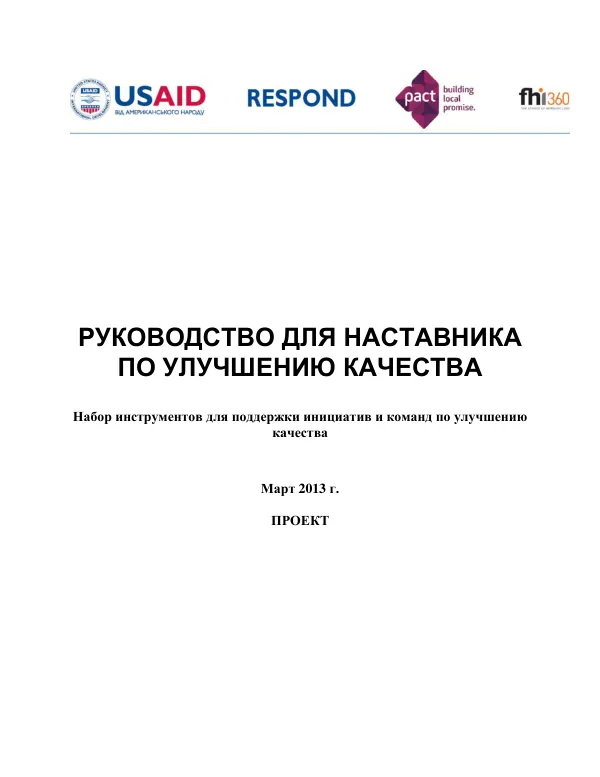 Руководство для наставника по улучшению качества