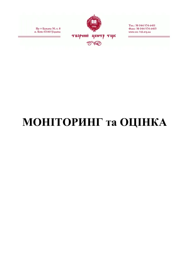 ТРЕННГ «МОНІТОРИНГ ТА ОЦІНКА»