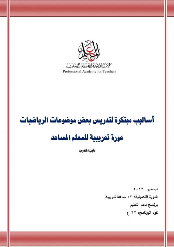 دورة تدريبية للمعلم المساعد: أساليب مبتكرة لتدريس بعض موضوعات الرياضيات