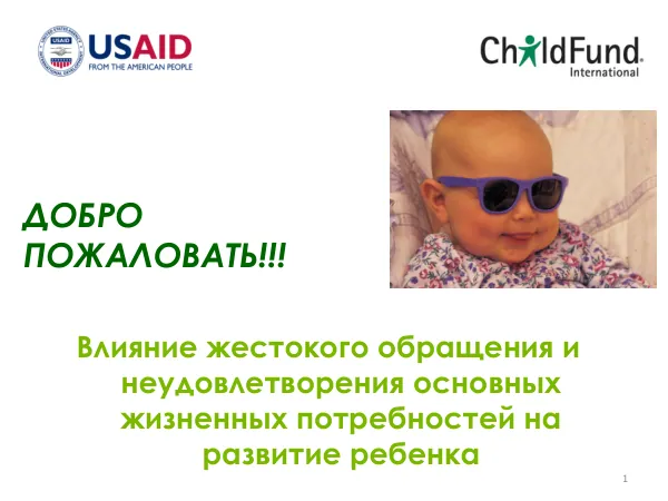 Влияние жестокого обращения и неудовлетворения основных жизненных потребностей на развитие ребенка