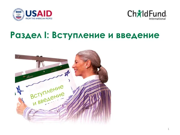 Раздел I: Вступление и введение. Основы социальной работы в системе защиты детства