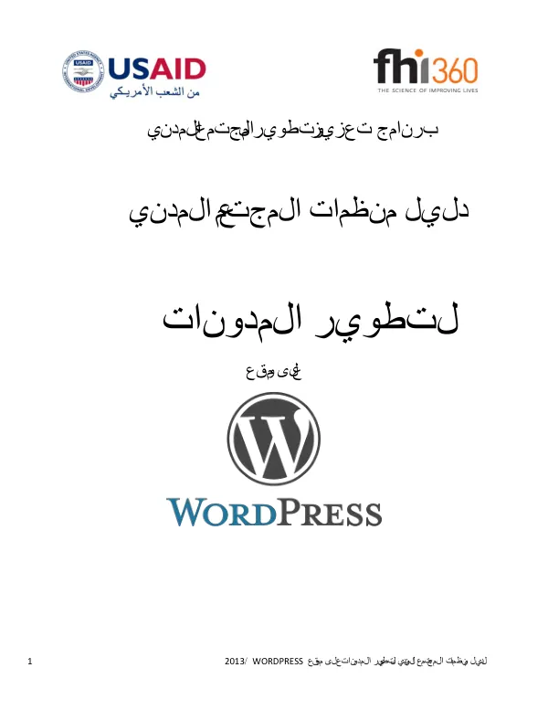 دليل منظمات المجتمع المدني لتطوير المدونات على موقعWORDPRESS