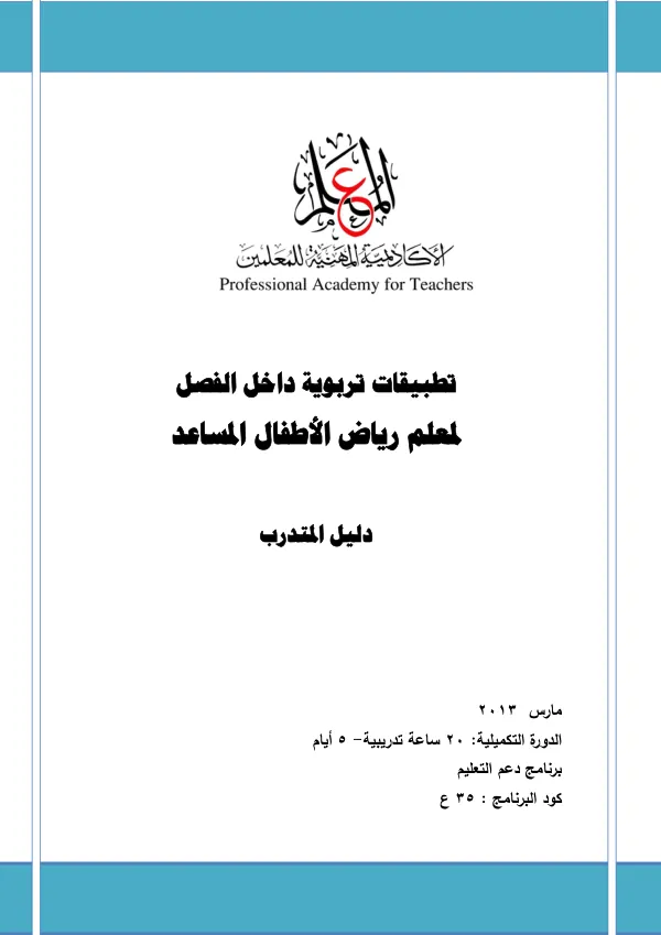 دليل التدريب لمعلمي رياض الأطفال