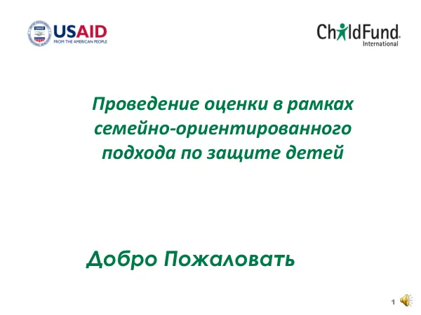 Проведение оценки в рамках семейно-ориентированного подступа по защите детей