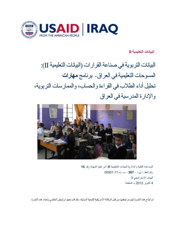 Education data for decision making (EdData II): Iraq education surveys-MAHARAT : Analysis of student performance in reading and mathematics, pedagogic practice, and school management