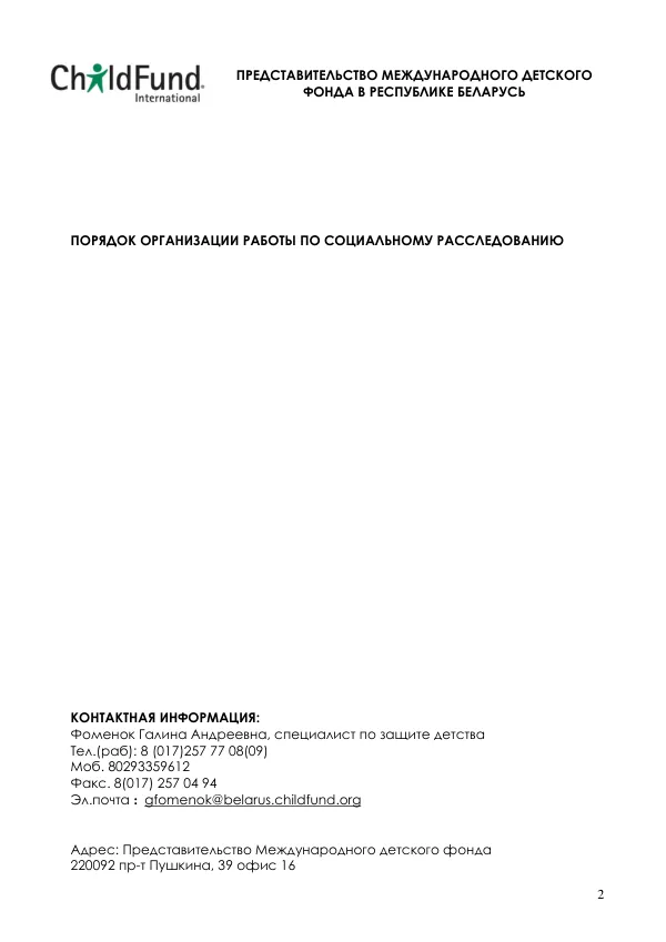 ПРЕДСТАВИТЕЛЬСТВО МЕЖДУНАРОДНОГО ДЕТСКОГО ФОНДА В РЕСПУБЛИКЕ БЕЛАРУСЬ ПОРЯДОК ОРГАНИЗАЦИИ РАБОТЫ ПО СОЦИАЛЬНОМУ РАССЛЕДОВАНИЮ
