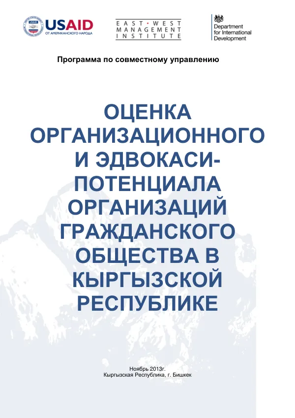 Оценка организационного и эдвокаси-потенциала ОГО. ПСУ ИВМИ, 2013 г.