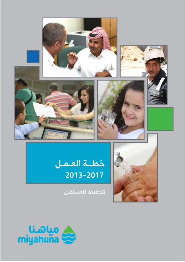 خطة العمل لمياهنا 2017-2013