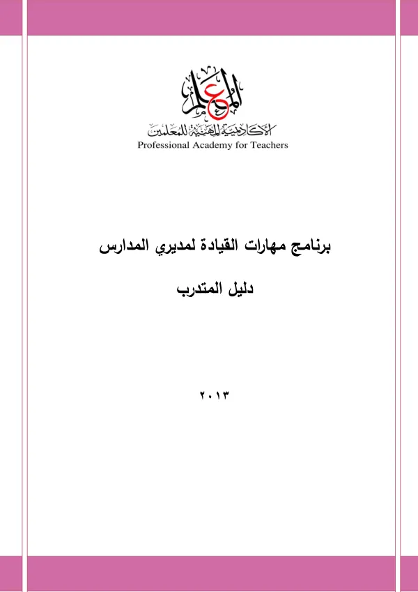 برنامج مهارات القيادة لمديري المدارس