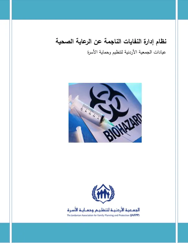 نظام إدارة النفايات الناجمة عن الرعاية الصحية في عيادات الجمعية الأردنية لتنظيم وحماية الأسرة