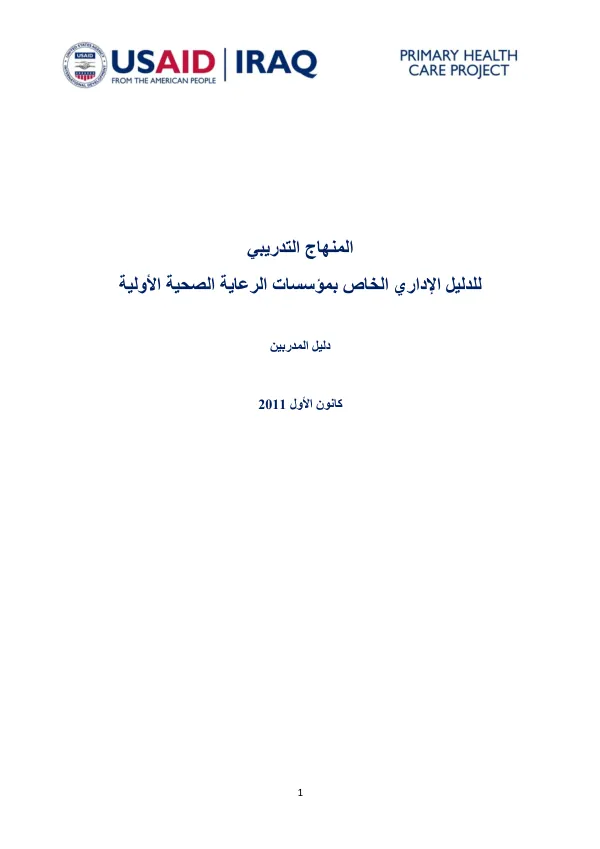 Training materials developed to support the PHC Management Handbook (in Arabic)