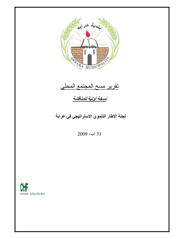 Arrabeh community profile report (Arabic)