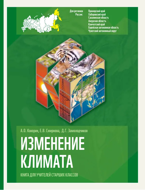 Изменение климата. Книга для учителей старших классов