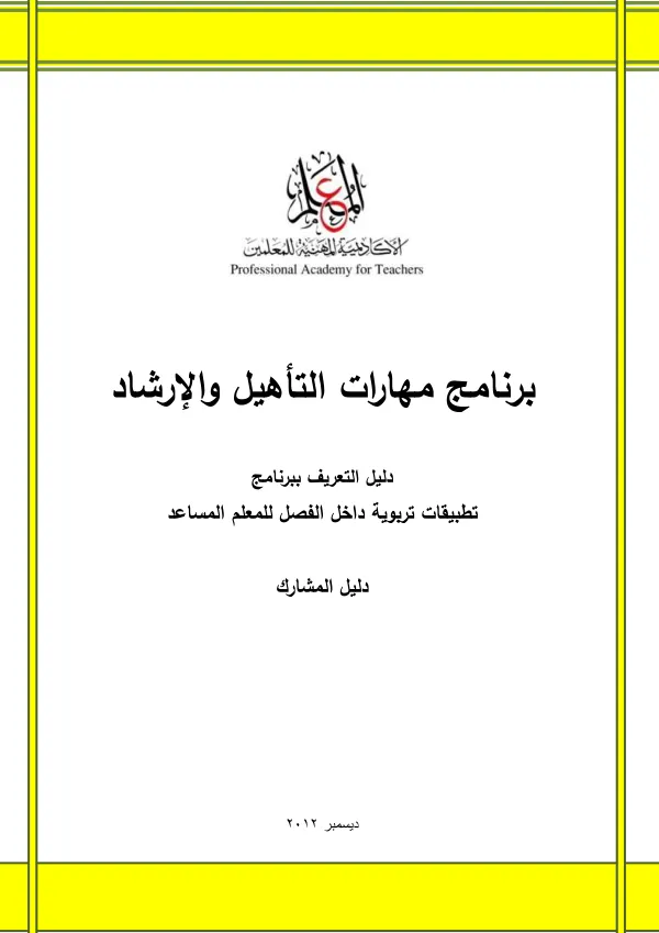 برنامج تطبيقات تربوية داخل الفصل للمعلم المساعد