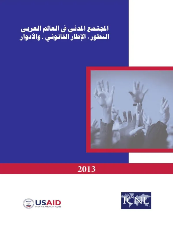 منهج جامعي لوح المجتمع المدني في العالم العربي التط و ر، اإلطار القان و ،ني األد و ارو