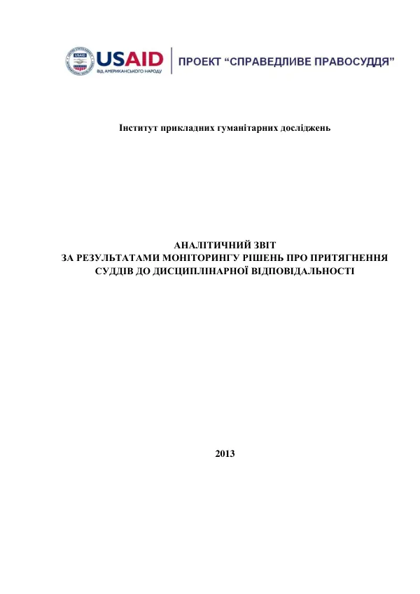 Аналітичний звіт щодо результатів моніторингу рішень про притягнення суддів до дисциплінарної відповідальності