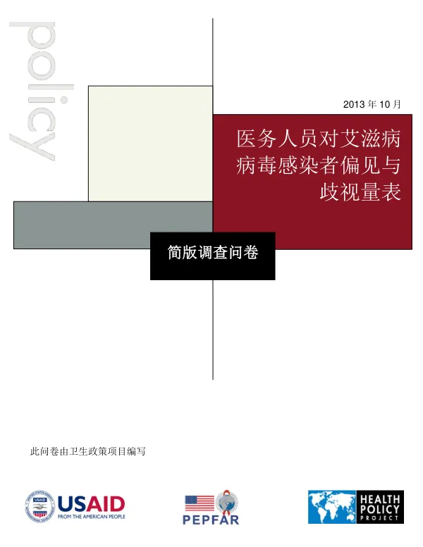 医务人员对艾滋病病毒感染者偏见与歧视量表