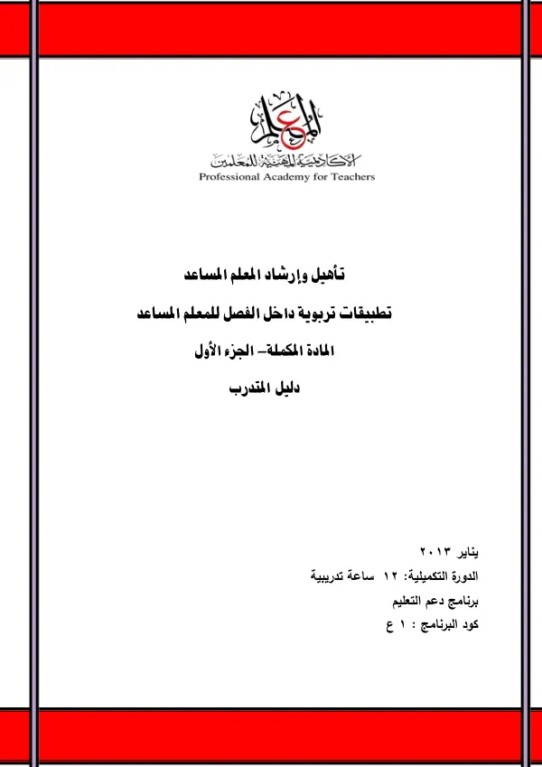 تأهيل وإرشاد المعلم المُشدد