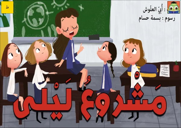 16_G2_ مشروع ليلى
