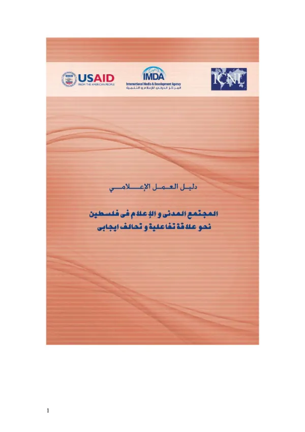 دليل العمل الإعلامي المجتمع المدني والإعلام في دولة فلسطين