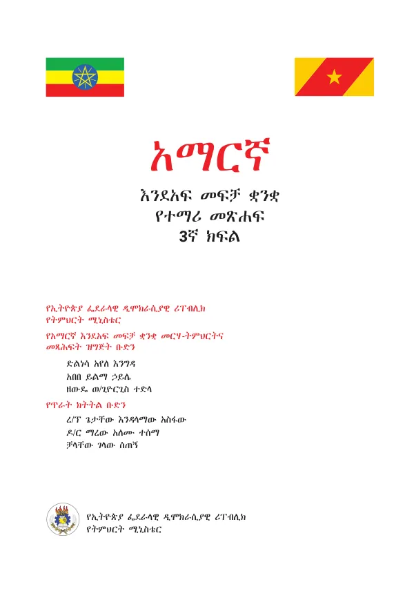 የኢትዮጵያ ፌደራላዊ ዲሞክራሲያዊ ሪፐብሊክ የትምህርት ሚኒስቴር የአማርኛ እንደአፍ መፍቻ ቋንቋ መርሃ-ትምህርትና መጻሕፍት ዝግጅት ቡድን